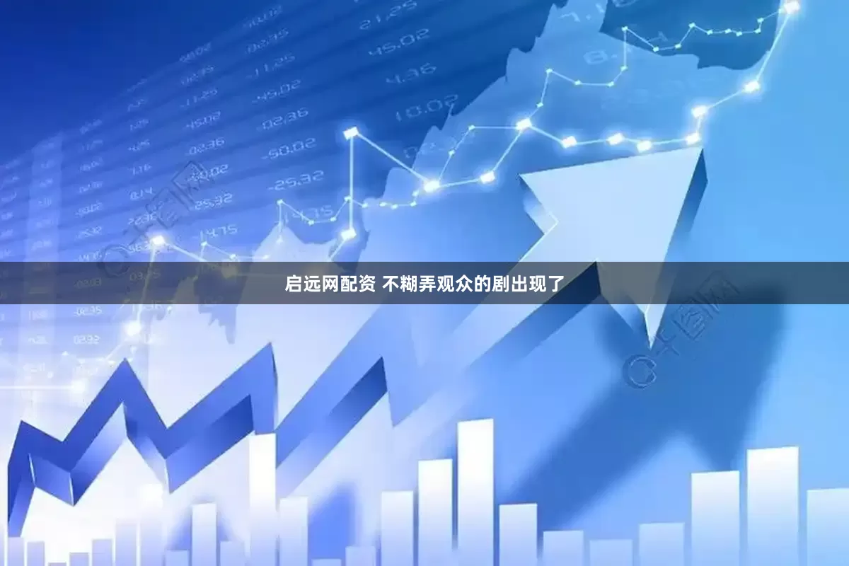 启远网配资 不糊弄观众的剧出现了