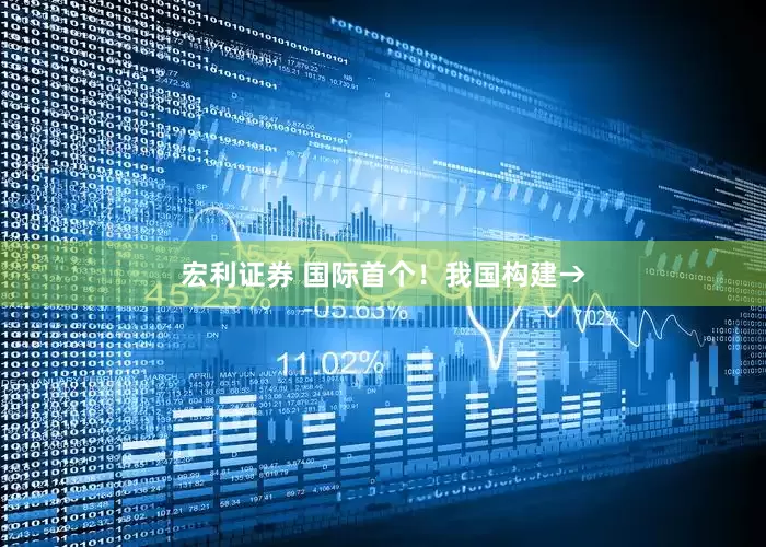 宏利证券 国际首个！我国构建→